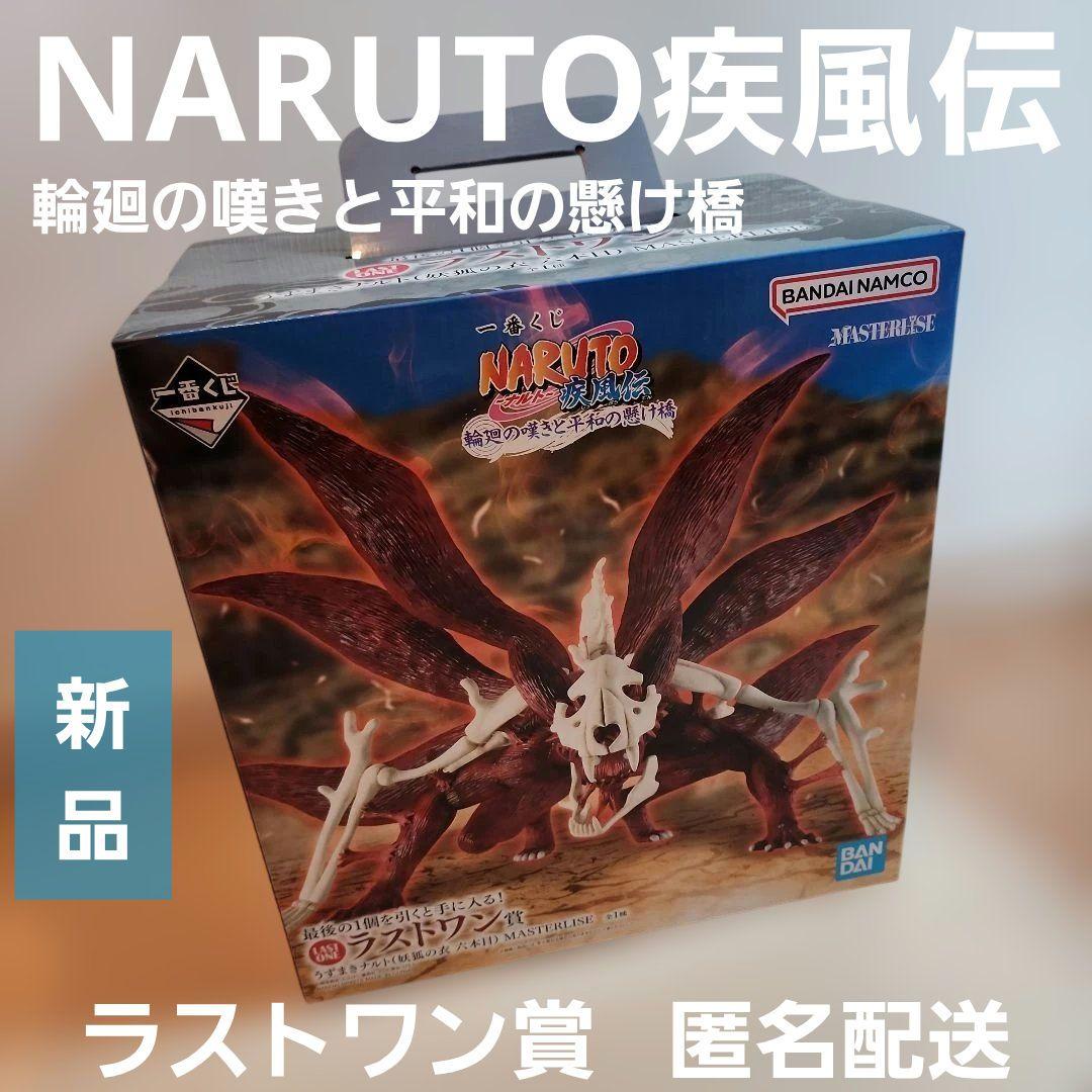 新品 NARUTO 一番くじ ラストワン賞 九尾 疾風伝 6本目 未開封 - メルカリ