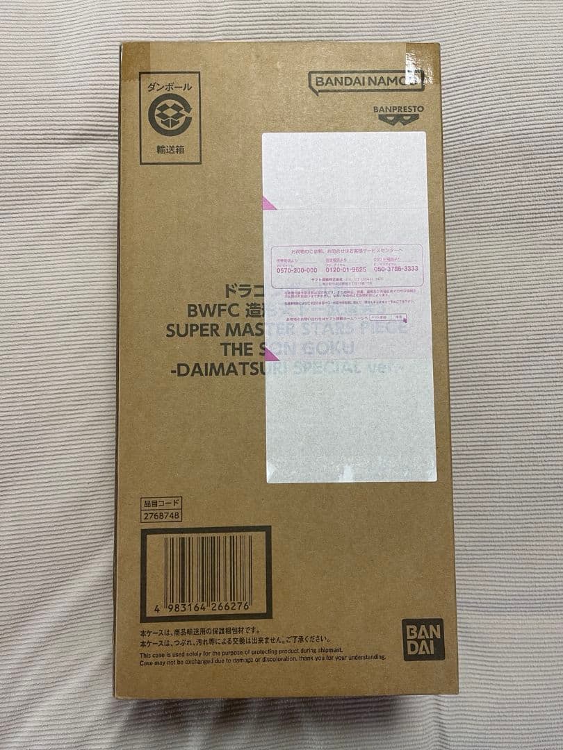ドラゴンボール　フィギュア　SMSP ダイマツリ　孫悟空　バイバイ悟空