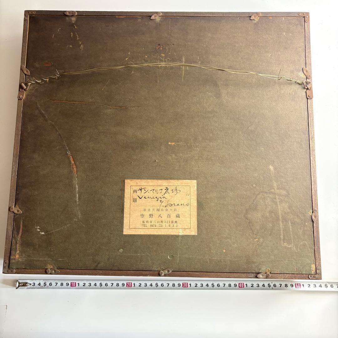 空野八百蔵「サンマルコ広場」油彩 F3 額装 独立美術協会会員 油絵