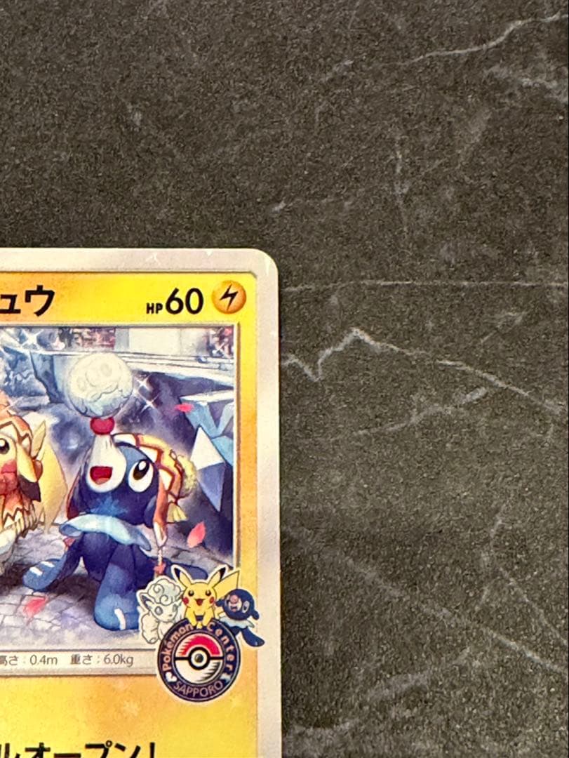 タイムセール　サッポロのピカチュウ