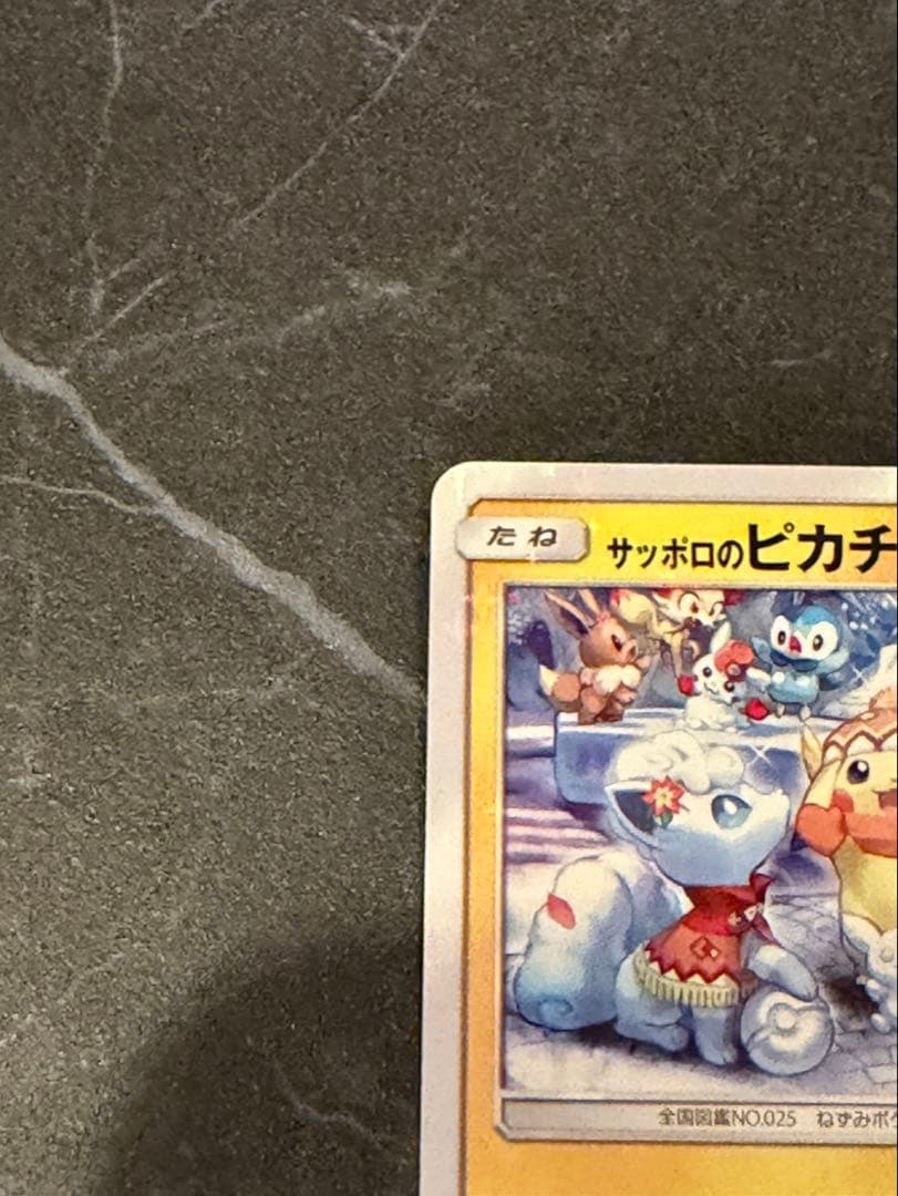 タイムセール　サッポロのピカチュウ