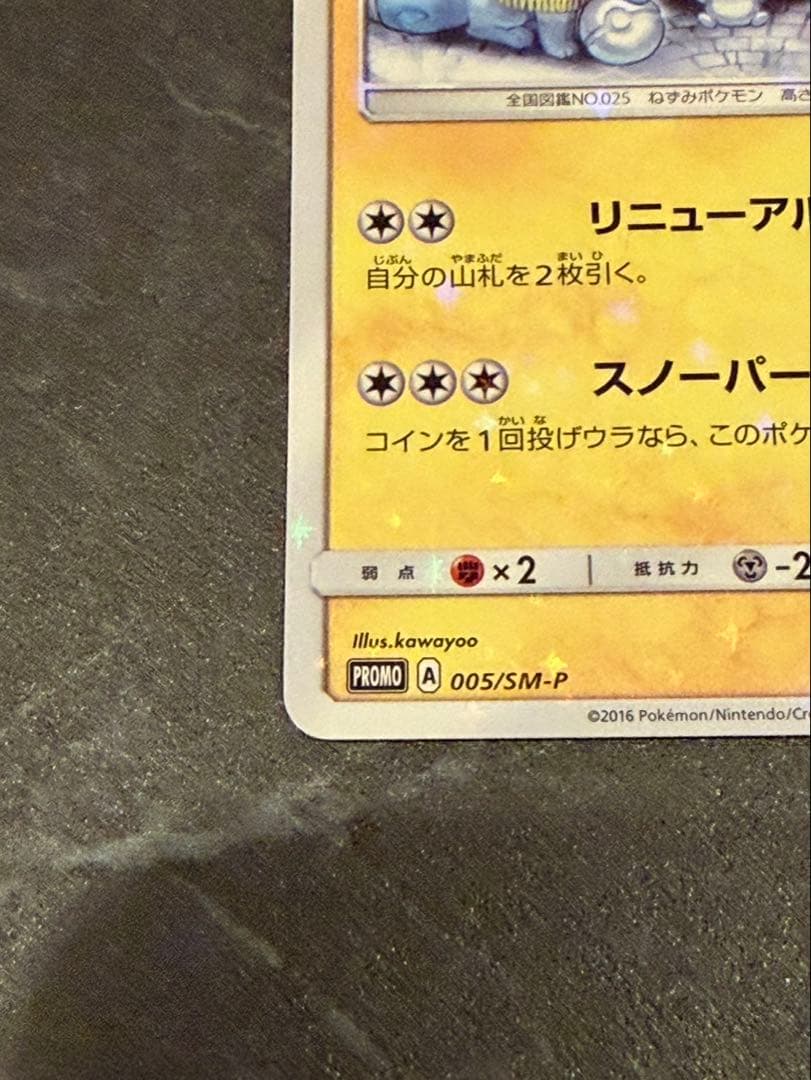 タイムセール　サッポロのピカチュウ