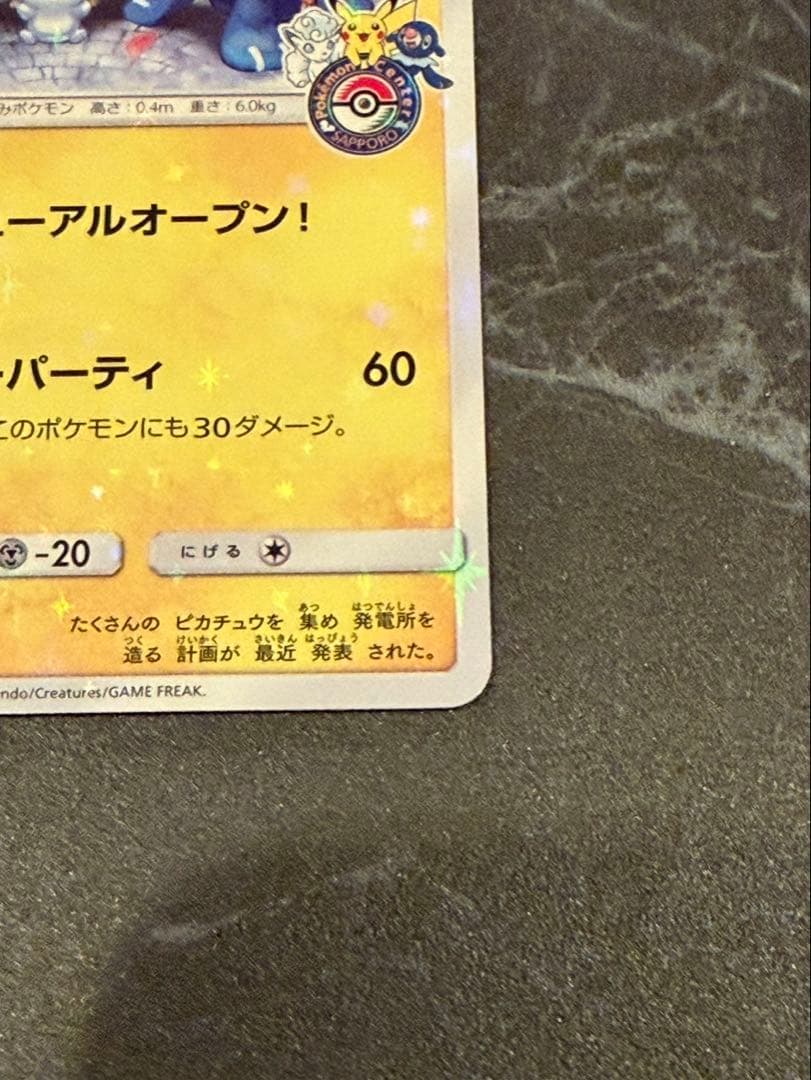 タイムセール　サッポロのピカチュウ