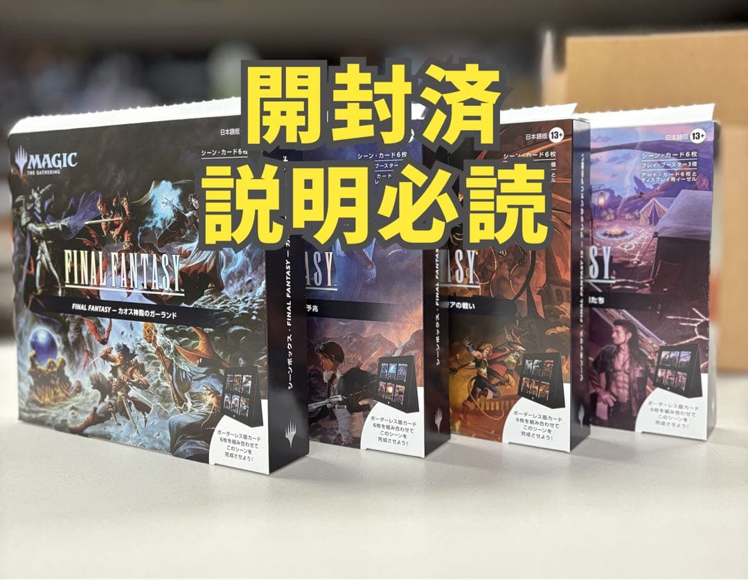 mtg ファイナルファンタジー シーンボックス4種(開封済・説明必読