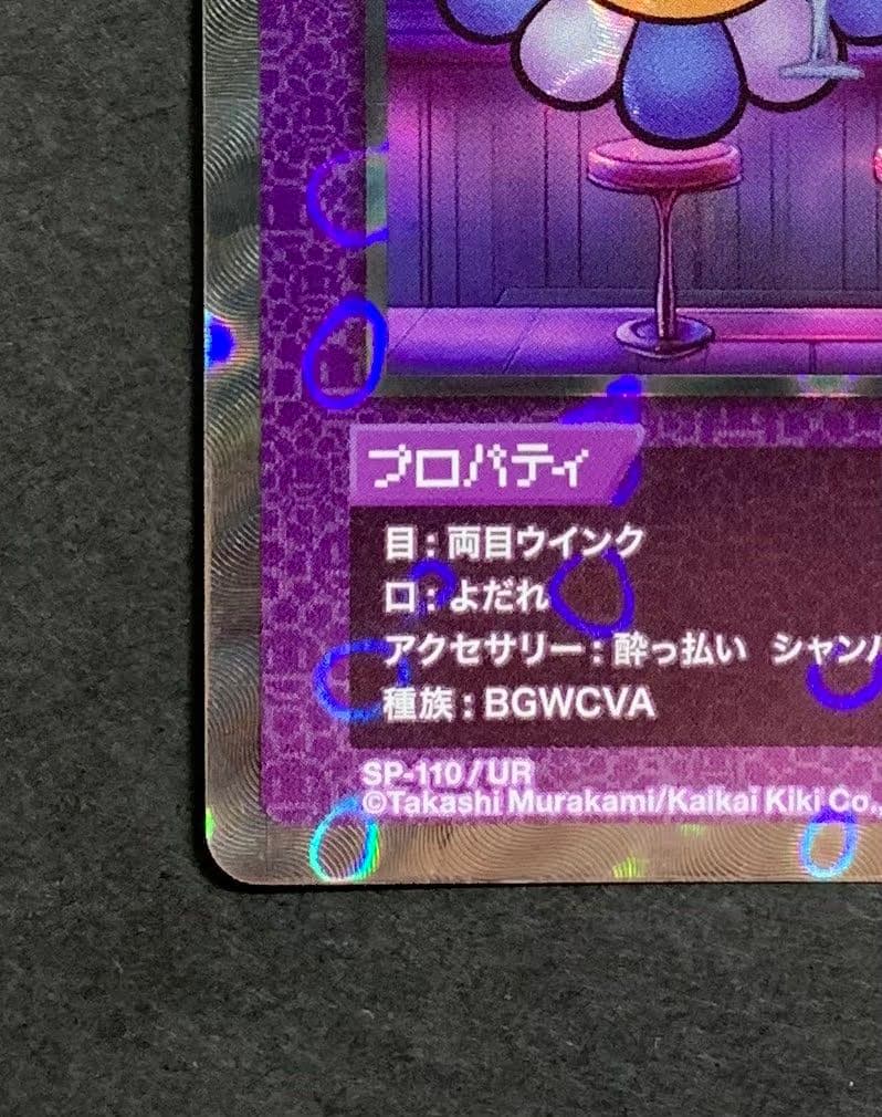 ♡酔っ払い シャンパン SP-110 UR 108 Flowers 村上隆 - メルカリ