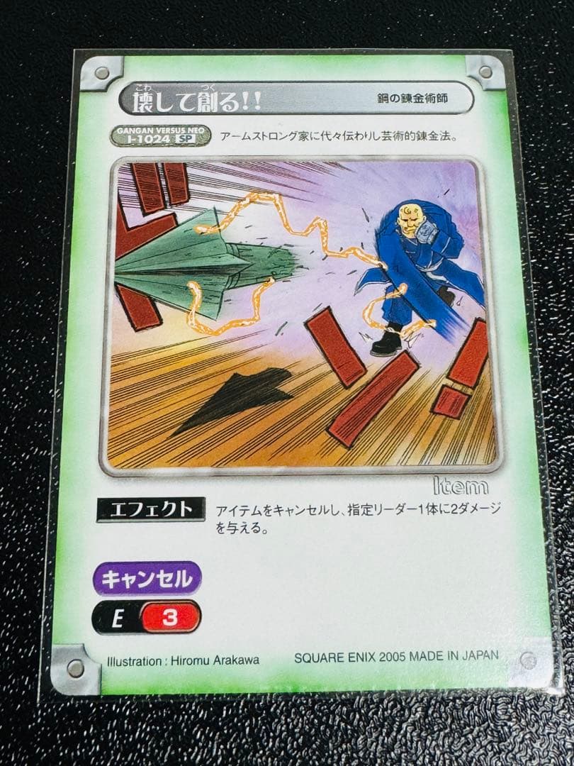 鋼の錬金術師 ガンガンヴァーサスNEO 非売品カード（抽プレ）