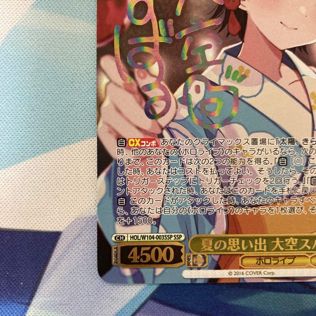 ヴァイスシュヴァルツ ホロライブ 夏の思い出 大空スバル SSP