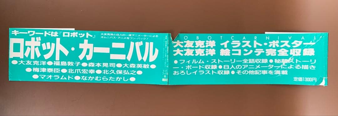 講談社ヒットブックス⑤少年マガジン特別編集 ロボットカーニバル 大友