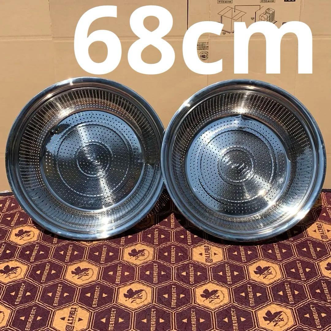 2個　68cm 大型　ステンレス 穴あき　パンチ　水切り　野菜洗い　ざる
