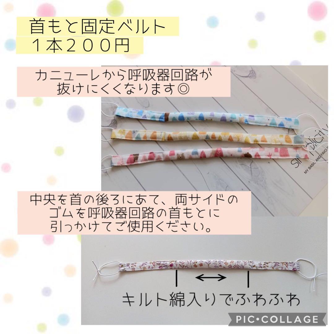 ◯【☺︎】首もと固定ベルト