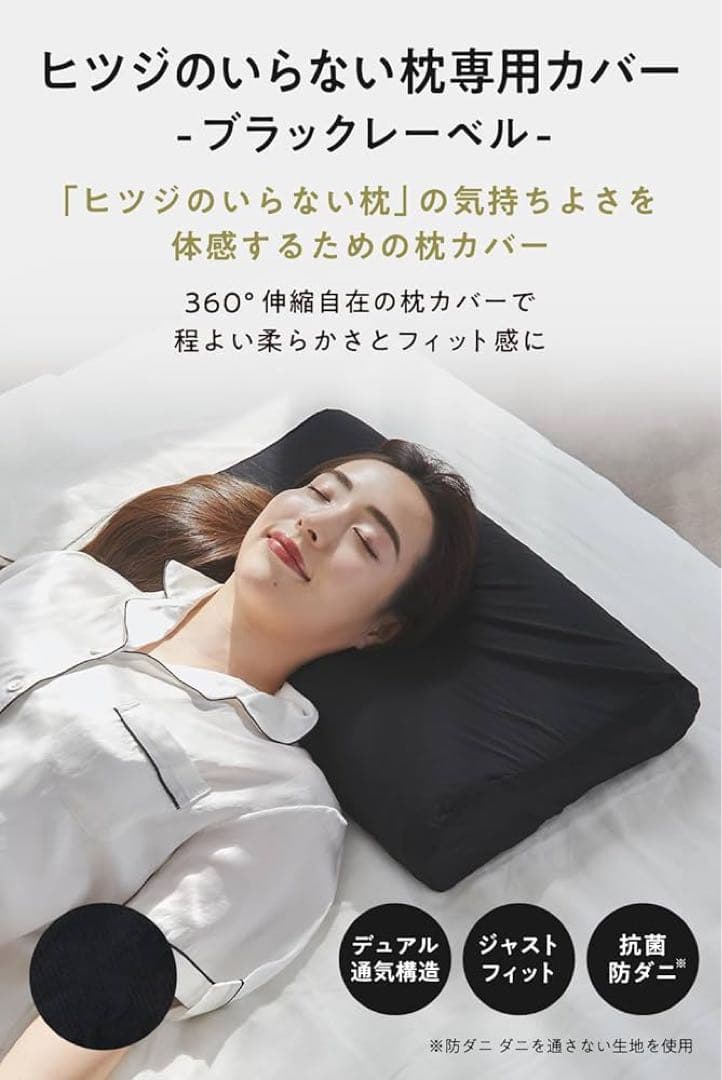 ヒツジのいらない枕 極柔 専用枕カバーブラックレーベル セット