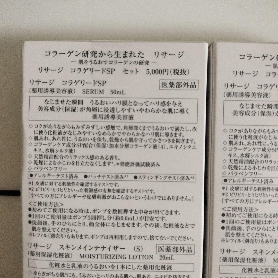 リサージ　コラゲリードSP　2個セット