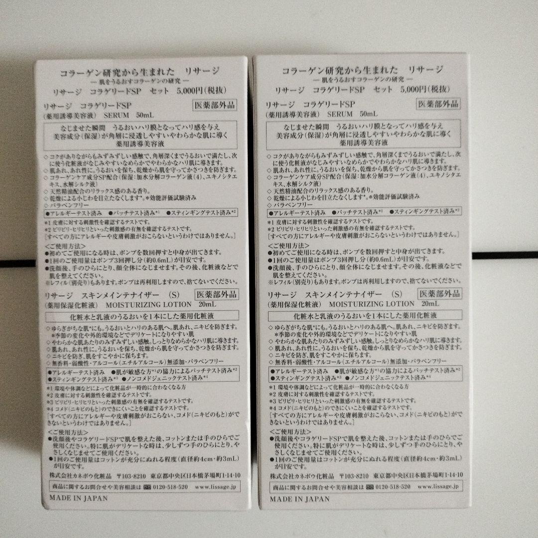 リサージ　コラゲリードSP　2個セット