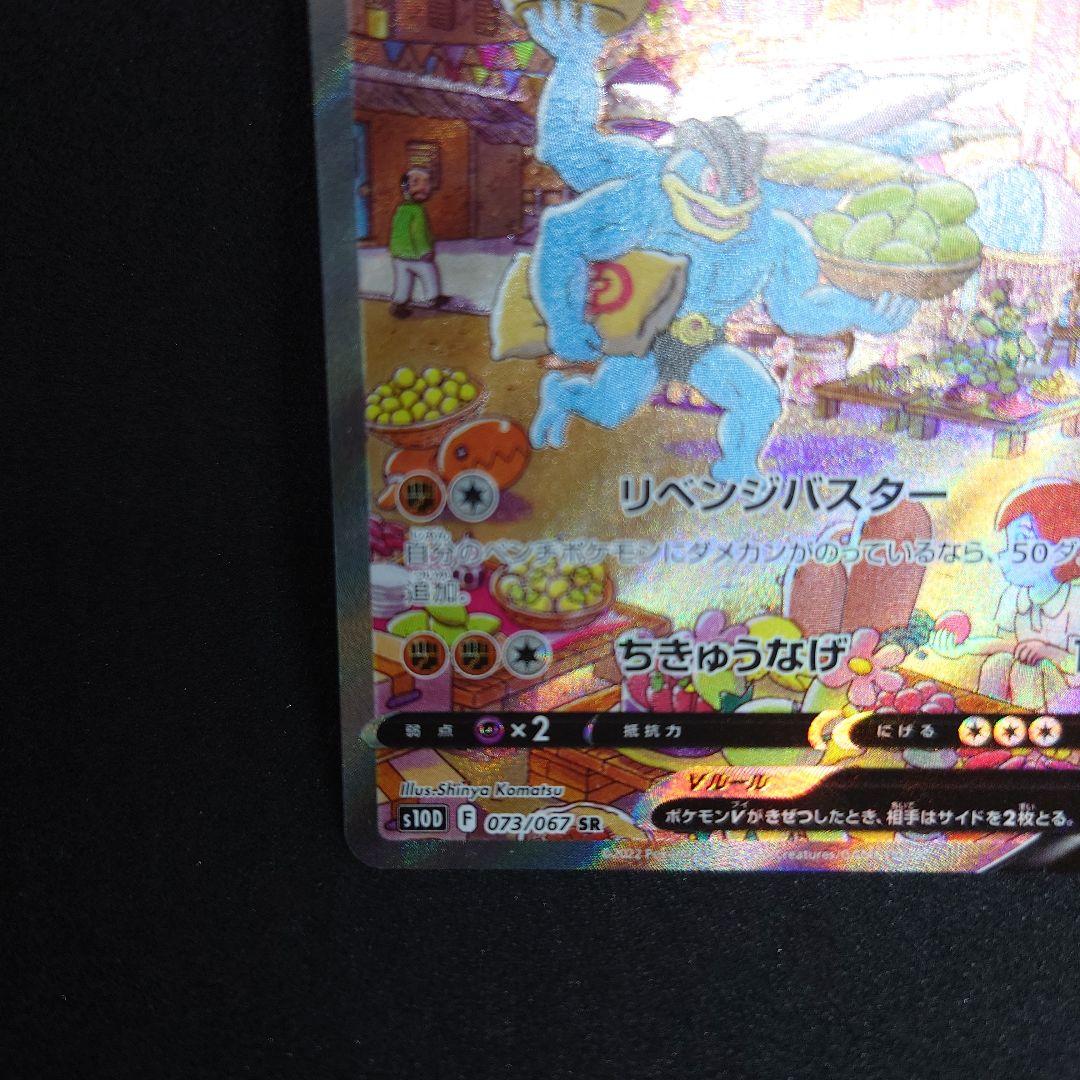 カイリキーV SR S10D タイムゲイザー 073/067　ポケモンカード