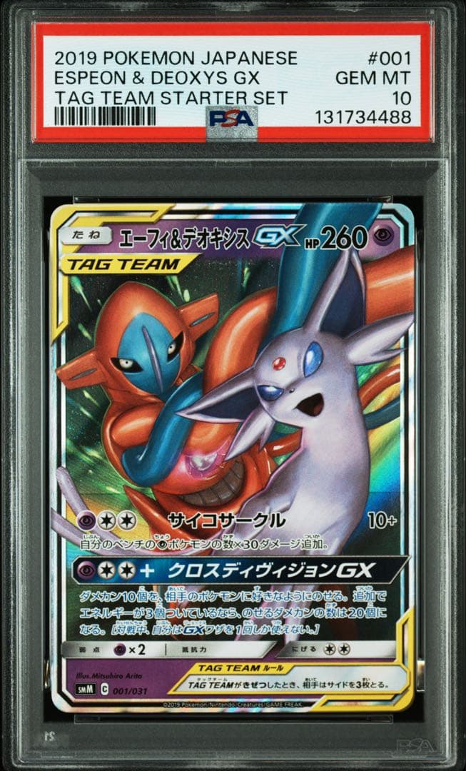 【psa10】エーフィ＆デオキシスGX SMM スターターTAG TEAM