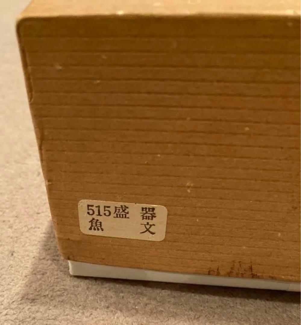 香川漆器 工芸品　魚文盛器　1本の木をくり抜いて作製　たのもしい木製器