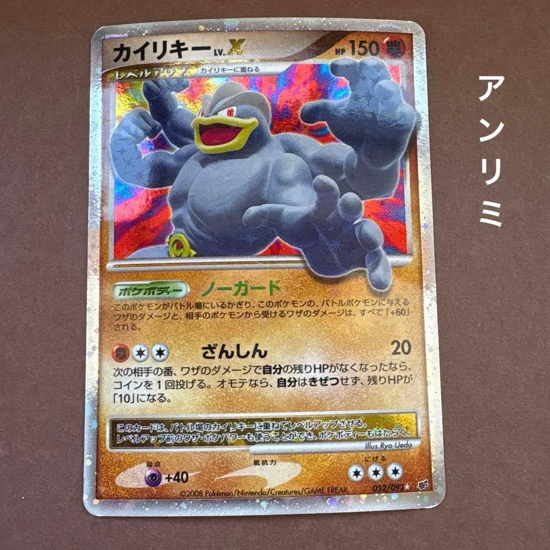 カイリキー Lv.X ☆ 破空の激闘 DP6 052/092 アンリミ - メルカリ