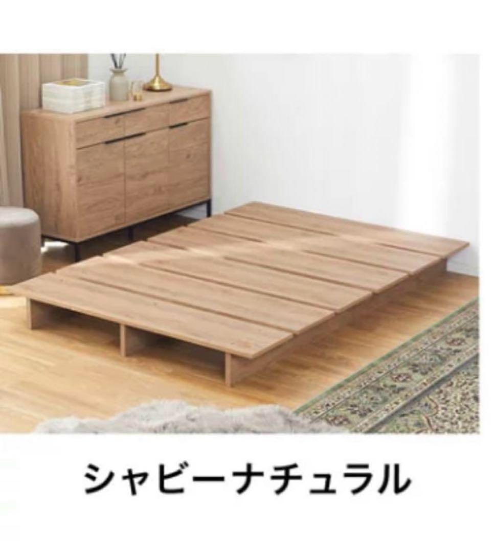 【良品】LOWYA ロータイプ すのこベッド セミダブル シャビーナチュラル