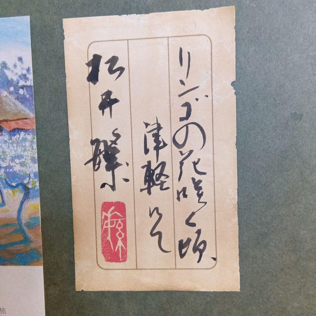 松井繁、油彩、林檎の花咲く頃〜津軽にて〜　真作保証