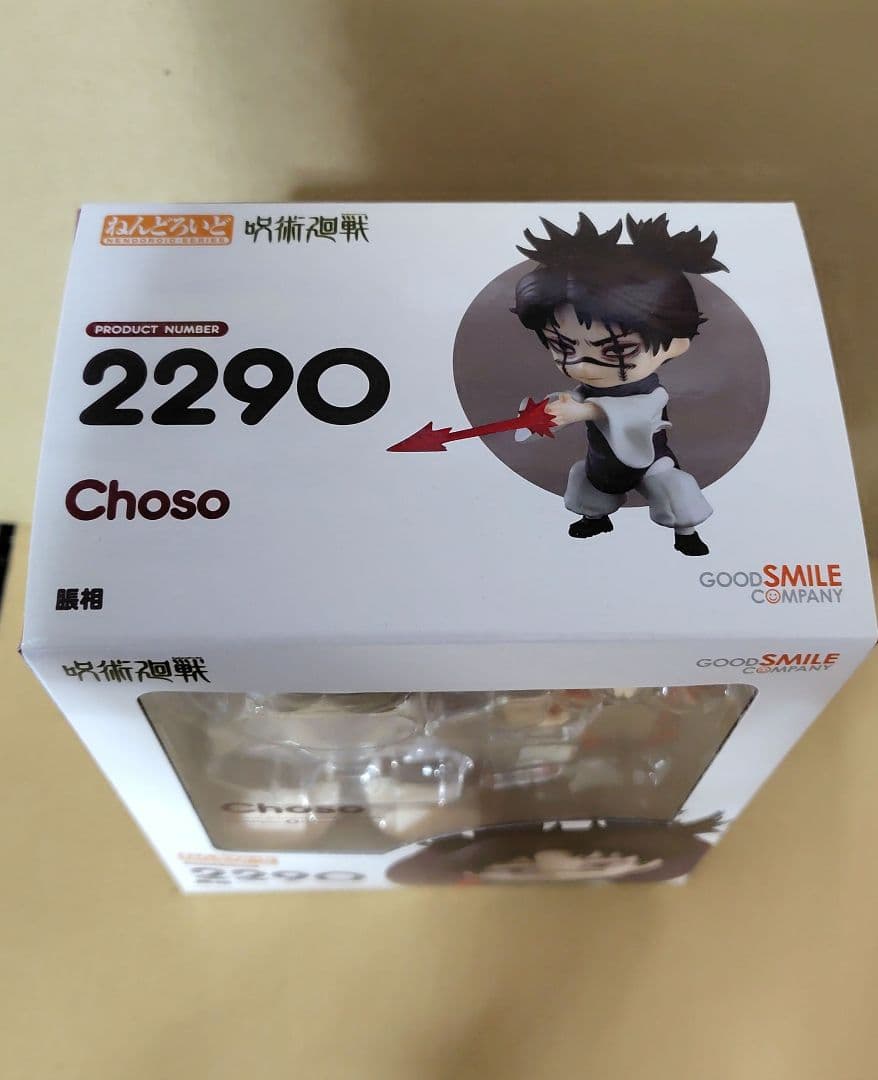 ねんどろいど 脹相