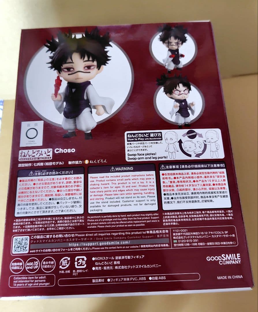 ねんどろいど 脹相