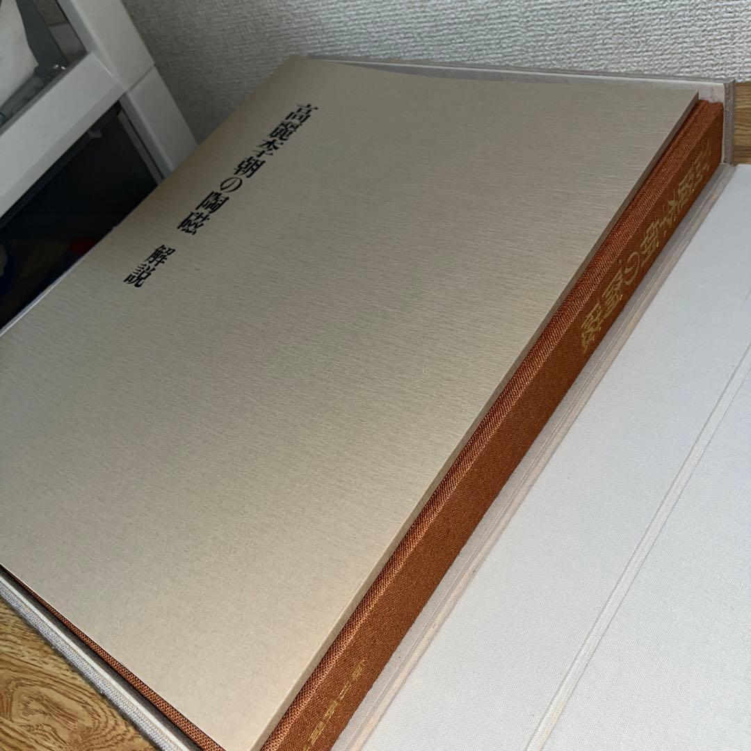 図録 高麗李朝の陶磁