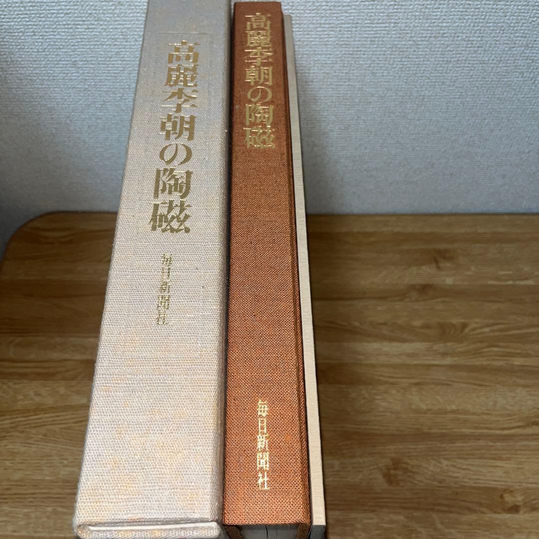 図録 高麗李朝の陶磁