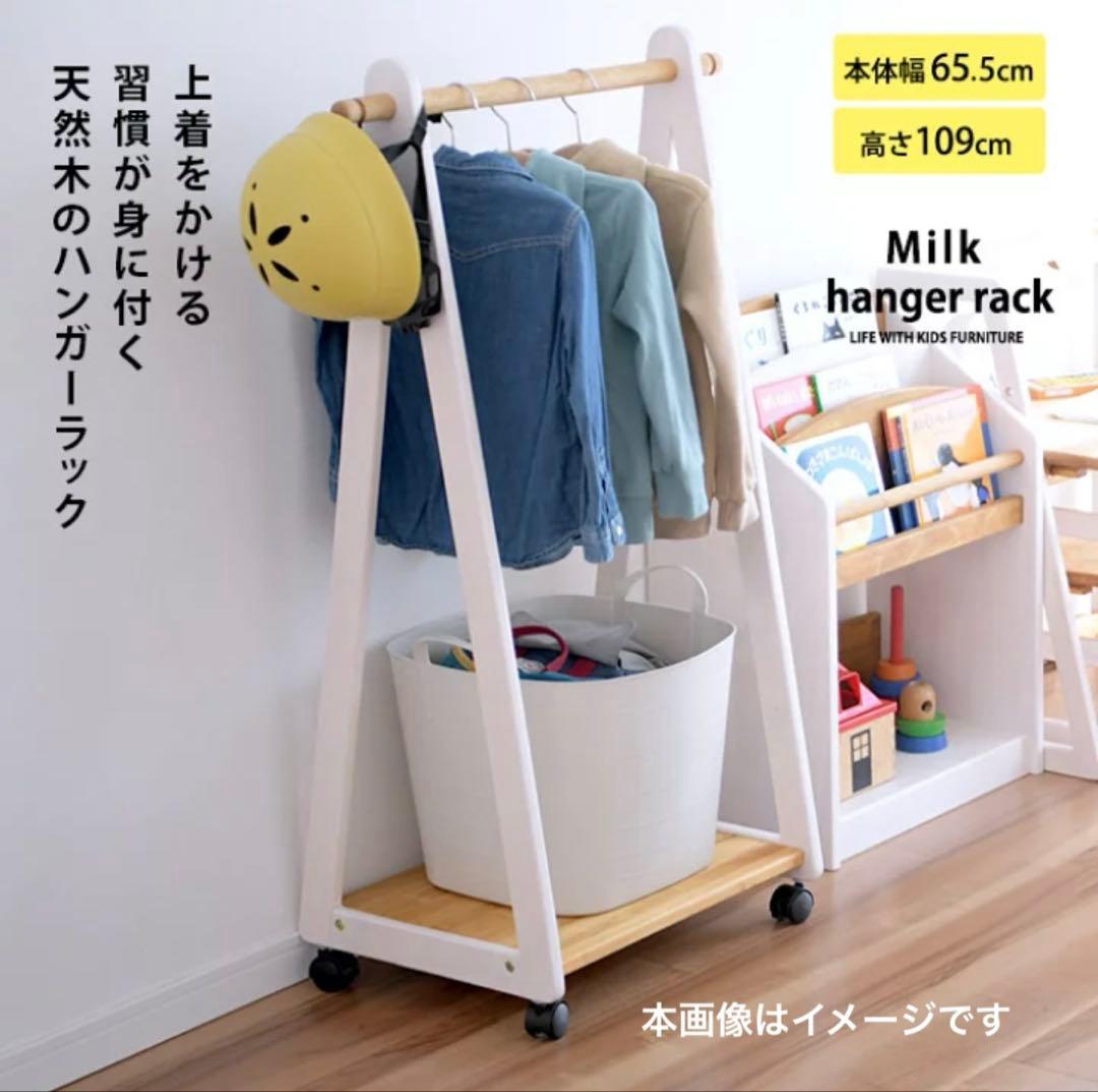 Milk木製ハンガーラック キャスター付き 北欧 木育 キッズ