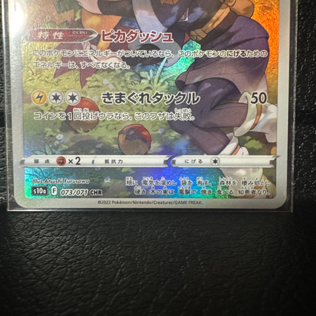 ピカチュウ CHR S10a ダークファンタズマ 073/071 - メルカリ