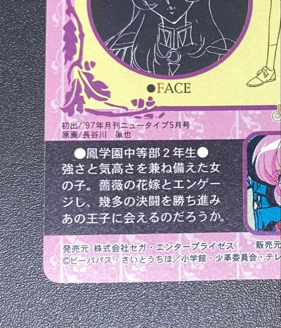 少女革命ウテナ カードダス アマダ 1番 天上ウテナ