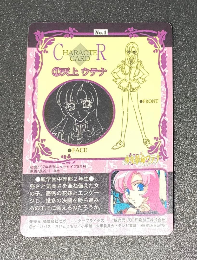 少女革命ウテナ カードダス アマダ 1番 天上ウテナ