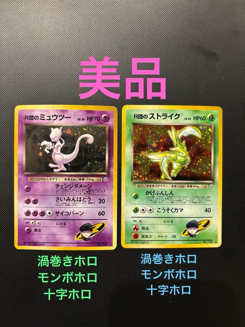 旧裏 美品 R団のミュウツー R団のストライク ジム拡張 闇からの挑戦