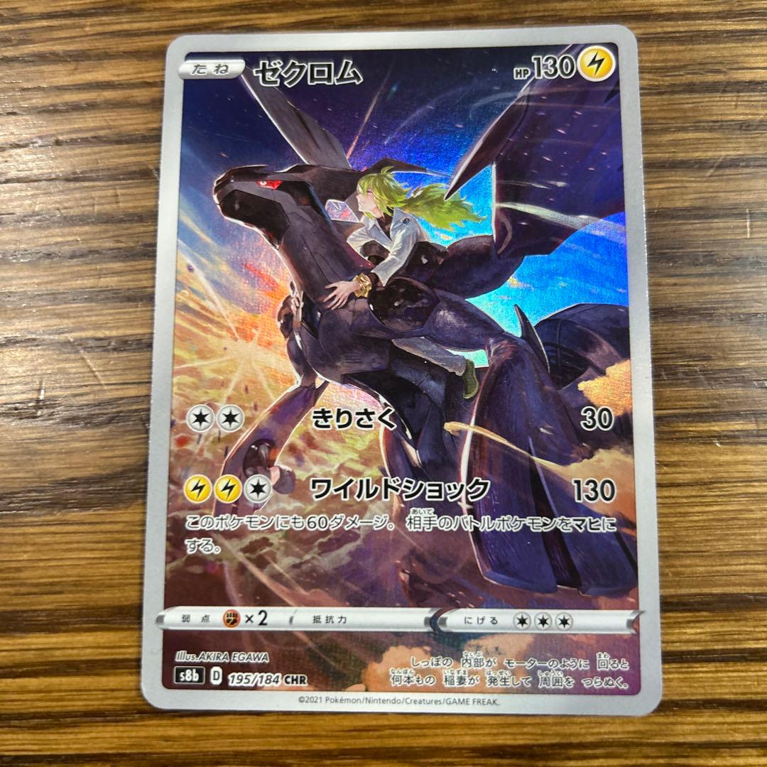 ゼクロム CHR S8b VMAXクライマックス 195/184 - メルカリ