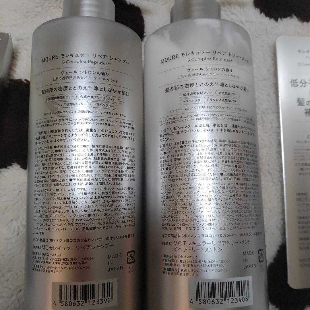 MQURE モレキュラー シャンプー トリートメント 5点セット♡