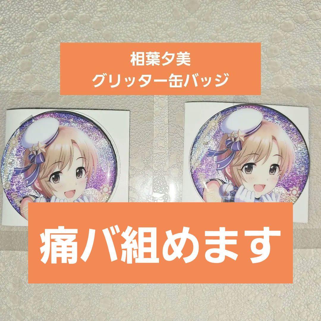 相葉夕美 】グリッター缶バッジ アイマス15周年コラボカフェin上海