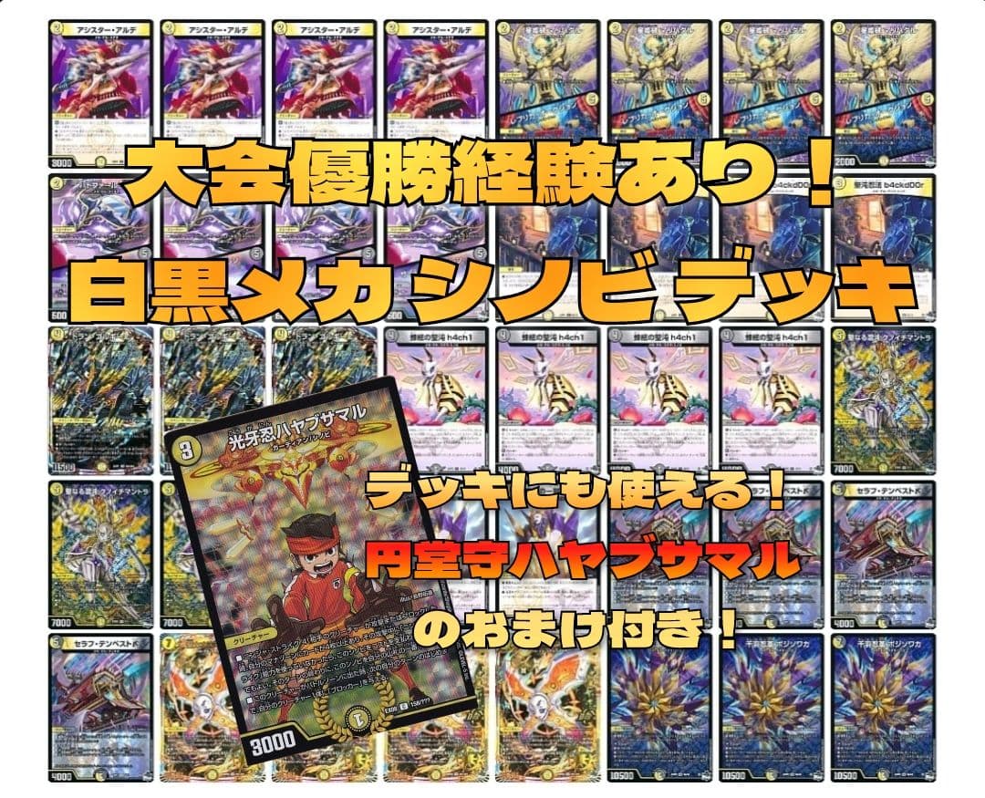デュエマ 白黒メカ シノビ デッキ おまけ付 - メルカリ