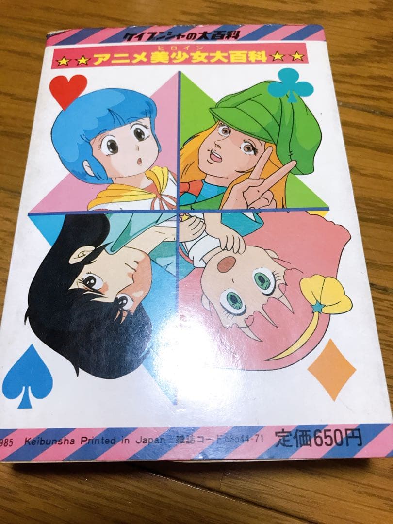 アニメ美少女大百科 1985年発行 ケイブンシャ - メルカリ