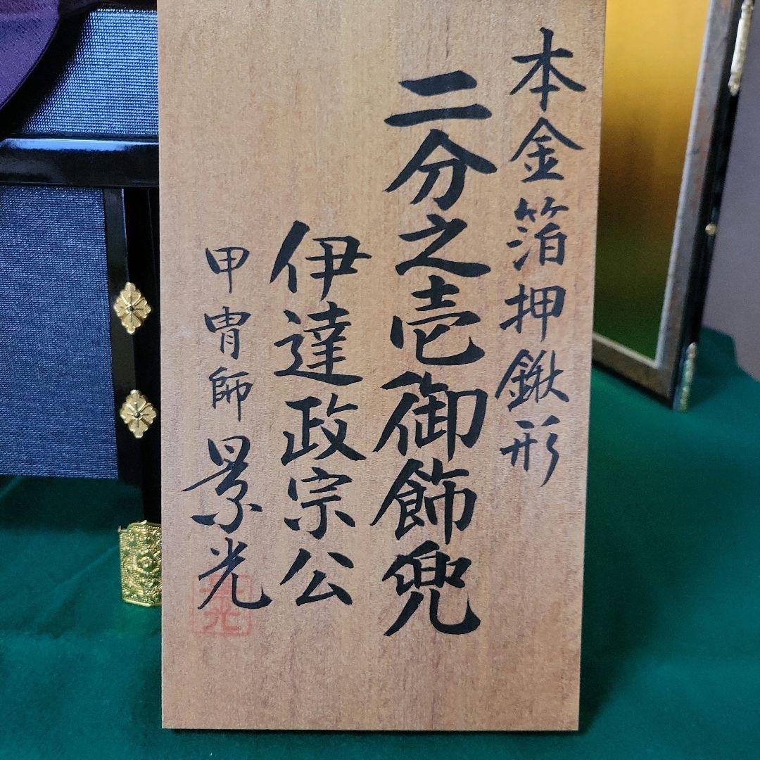 伊達政宗公 五月人形　二分之壱兜　⑤