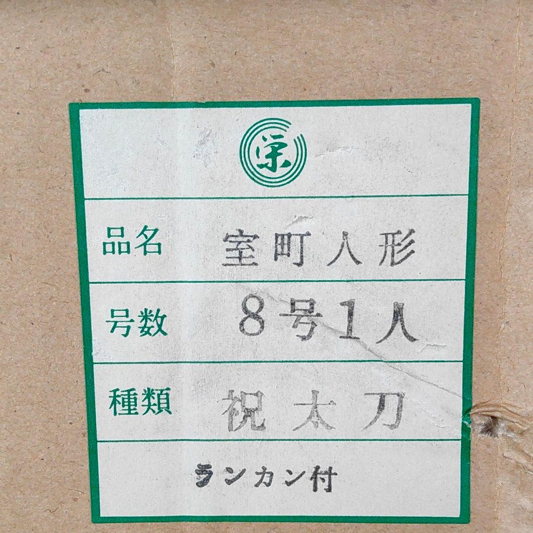 【美品・年代物】五月人形 祝い太刀 室町人形 奈旭作