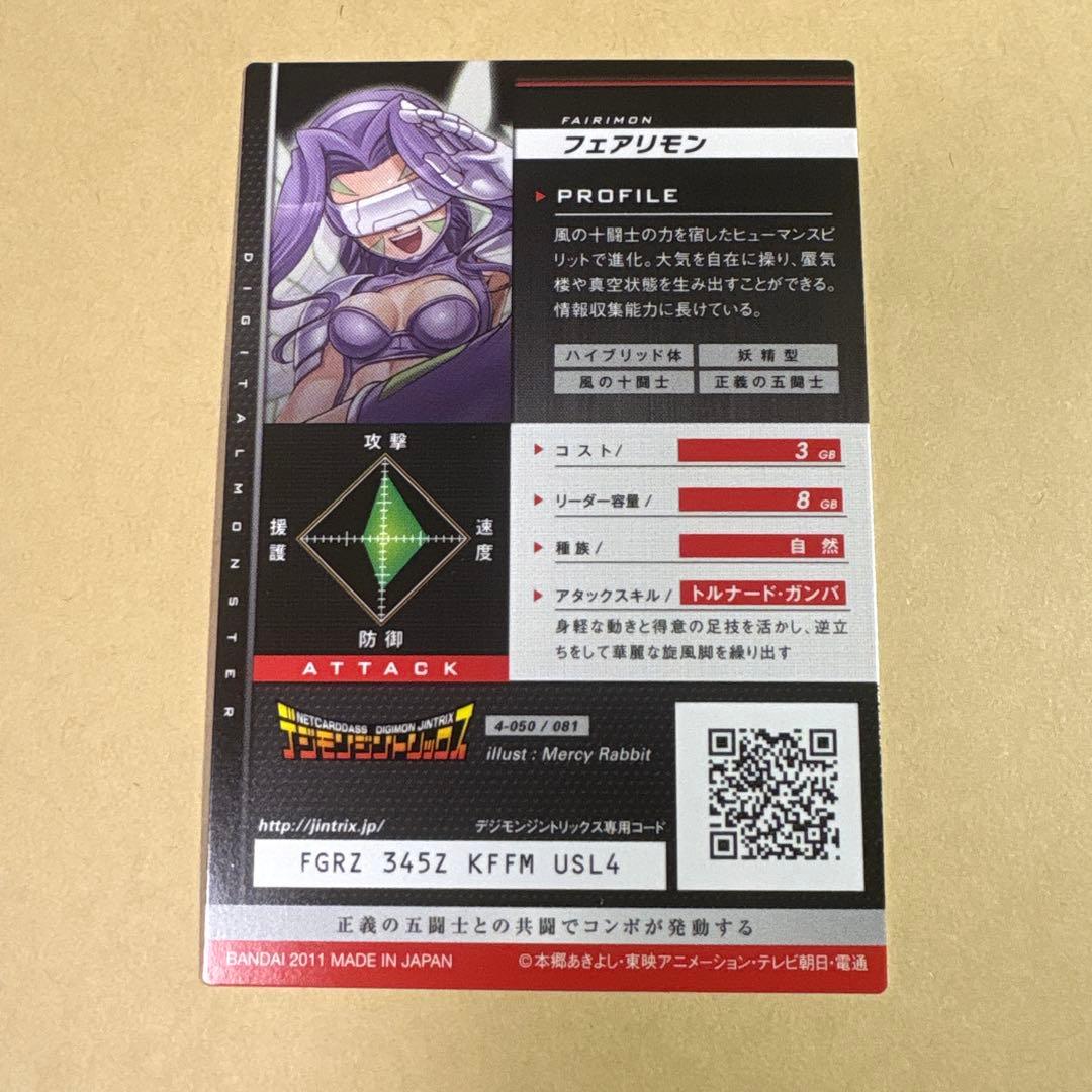 デジモンジントリックス 048 フェアリモン - メルカリ
