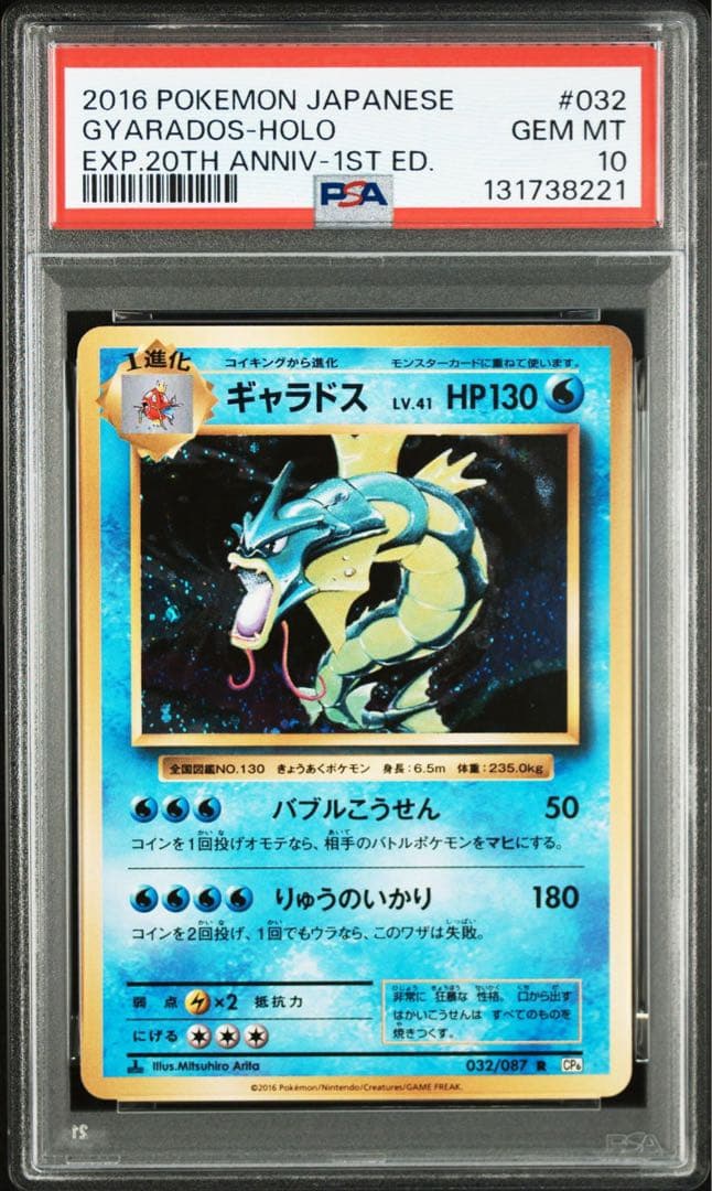 PSA10＊2016ギャラドス 20th CP6 Gyarados 20周年