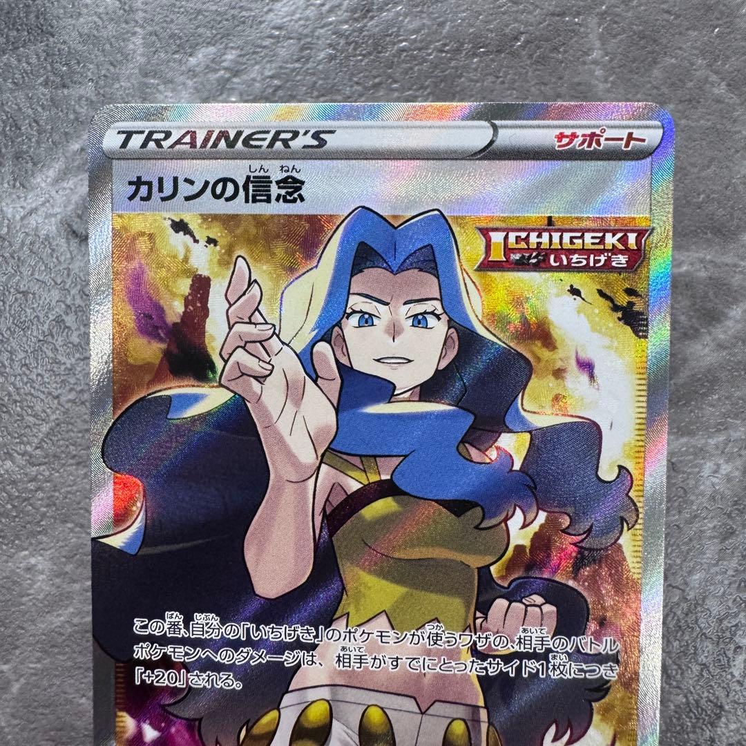 カリンの信念 SR S5a 双璧のファイター 081/070 トレーナーズポケカ