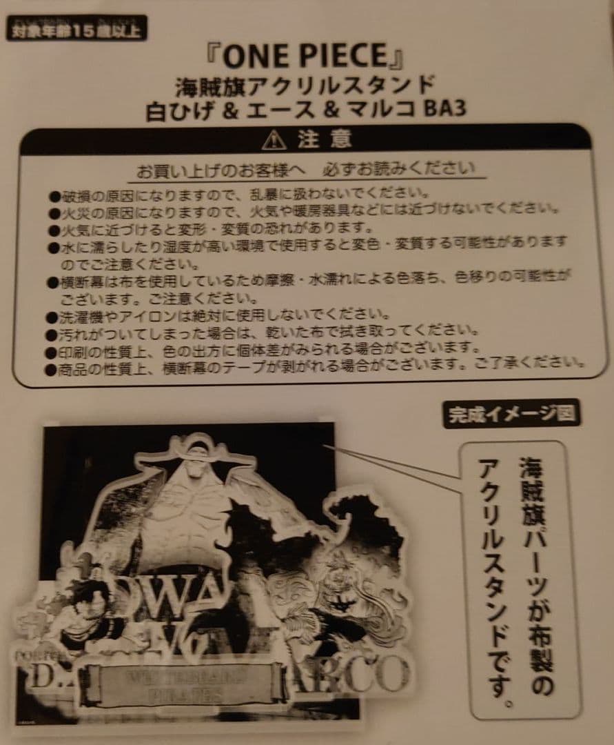 白ひげ&エース&マルコ　ワンピース　海賊旗アクリルスタンド