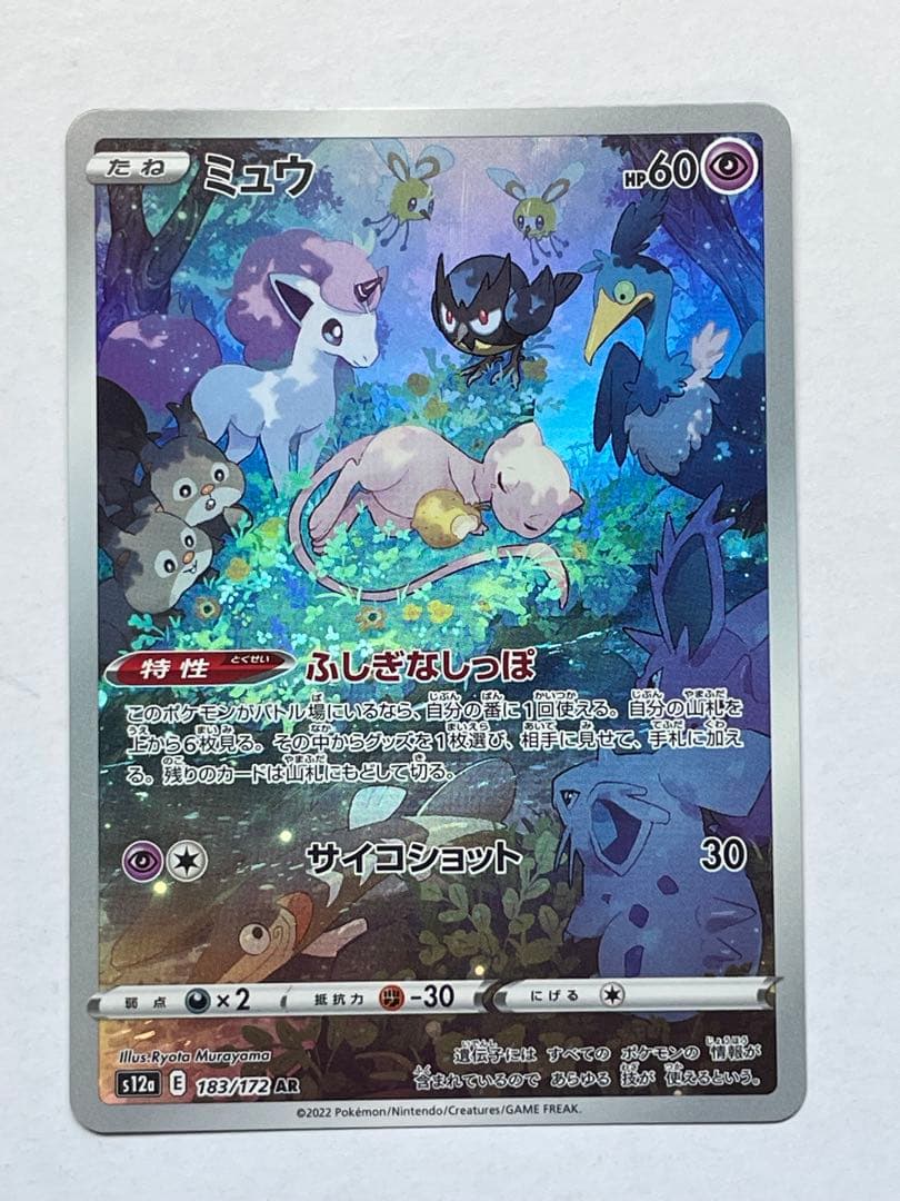 ミュウ AR S12a VSTARユニバース 183/172 4枚セット