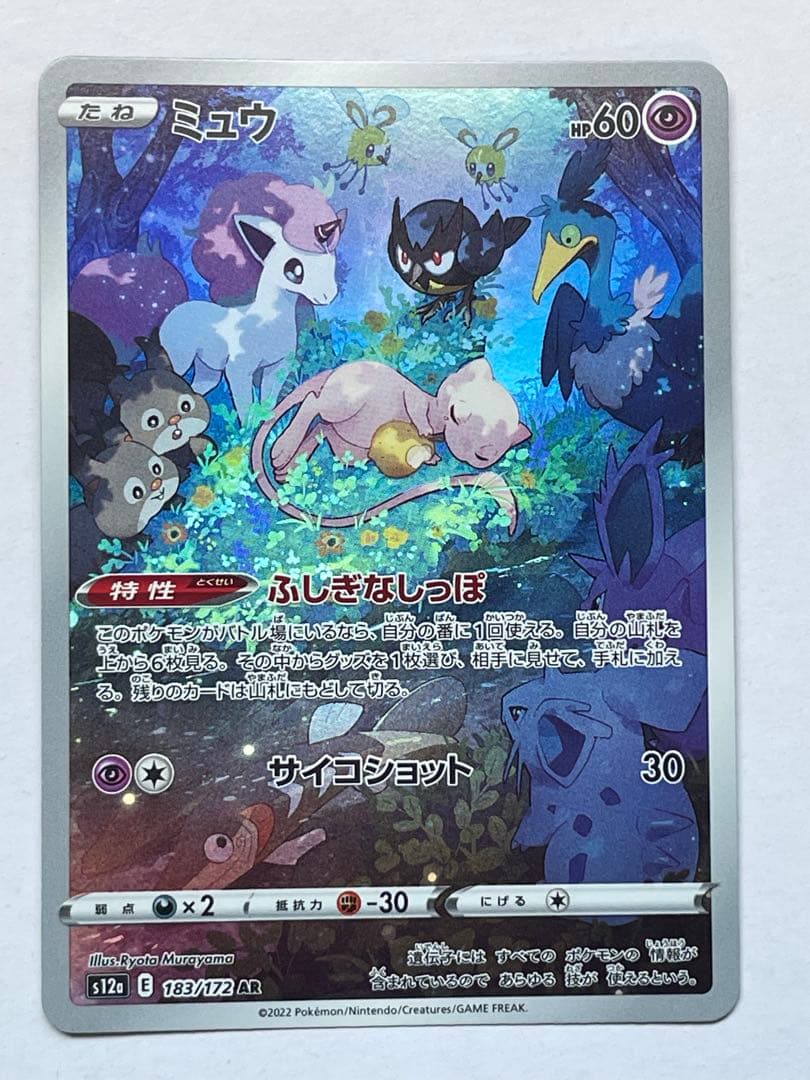 ミュウ AR S12a VSTARユニバース 183/172 4枚セット