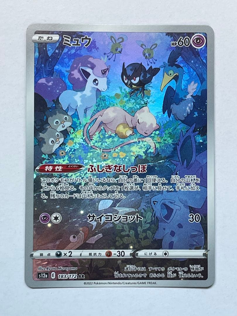 ミュウ AR S12a VSTARユニバース 183/172 4枚セット