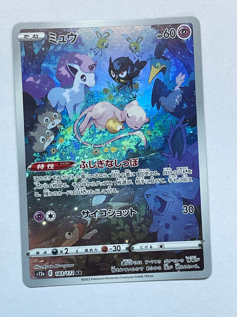 ミュウ AR S12a VSTARユニバース 183/172 4枚セット