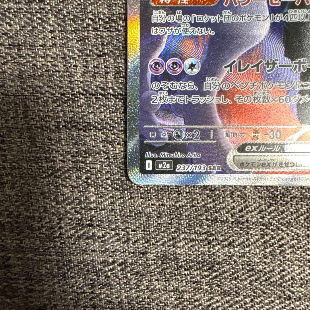 ロケット団のミュウツーex SAR 237/193 m2a - メルカリ