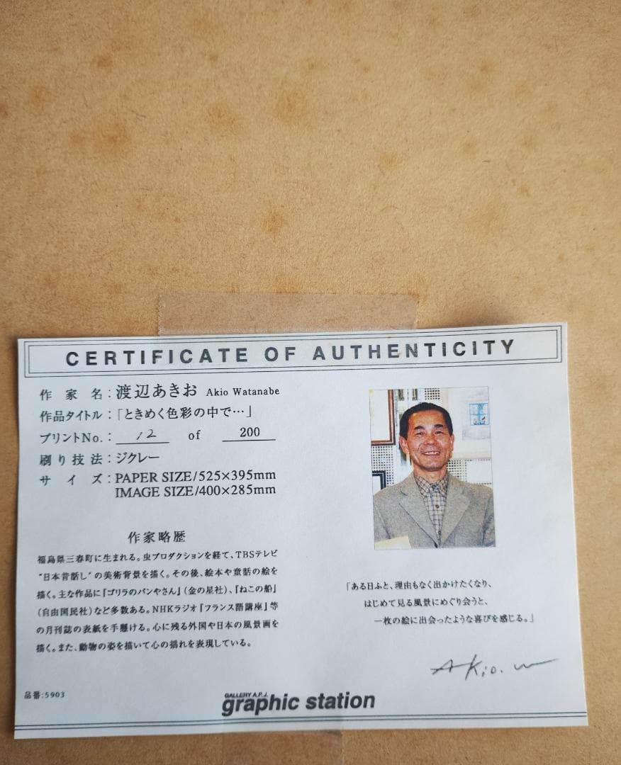 渡辺あきお　 花と木のデザイン 版画 12/200