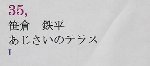 笹倉鉄平 【あじさいのテラス】 リトグラフ - メルカリ